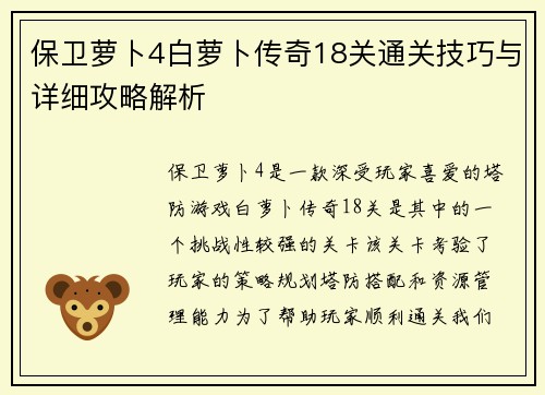 保卫萝卜4白萝卜传奇18关通关技巧与详细攻略解析