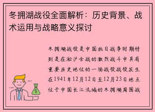 冬拥湖战役全面解析:历史背景、战术运用与战略意义探讨 冬拥湖战役全面解析:历史背景、战术运用与战略意义探讨