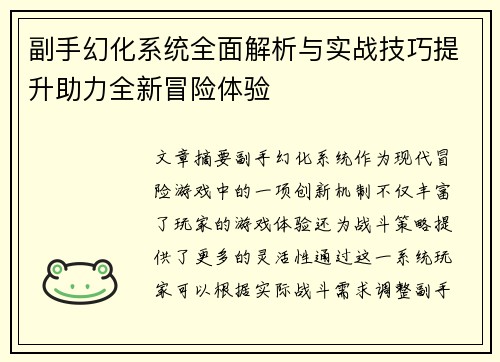 副手幻化系统全面解析与实战技巧提升助力全新冒险体验
