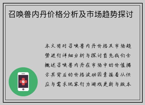召唤兽内丹价格分析及市场趋势探讨