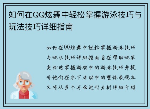 如何在QQ炫舞中轻松掌握游泳技巧与玩法技巧详细指南